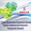 5 июля – День образования Калужской области и День официальных символов Калужской области