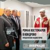 Продолжение видеоистории о визите Романа Костомарова в Кондрово!
