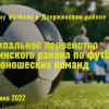 Юношескому футболу в Дзержинском районе быть! 